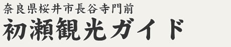 奈良県桜井市初瀬観光ガイド